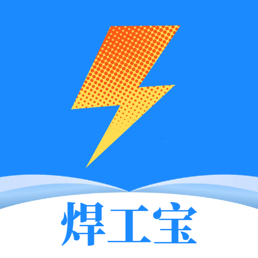 焊工寶 v1.0 解鎖去廣告