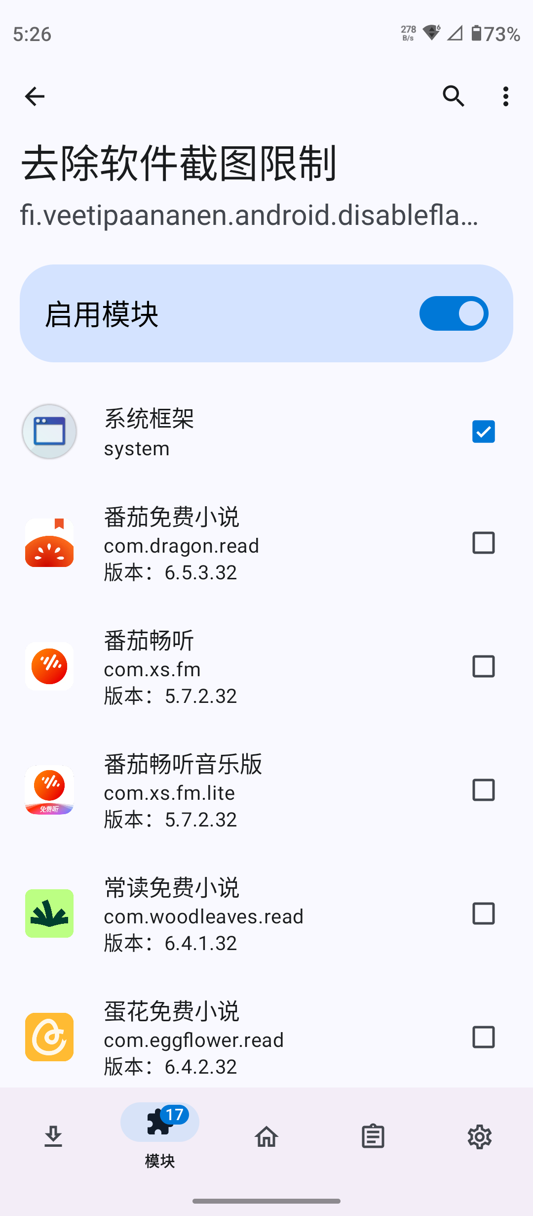 去除軟件截圖限制 v1.2 xposed模塊