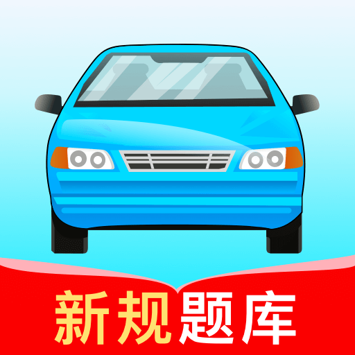 駕考高手 v1.2.0 解鎖會(huì)員