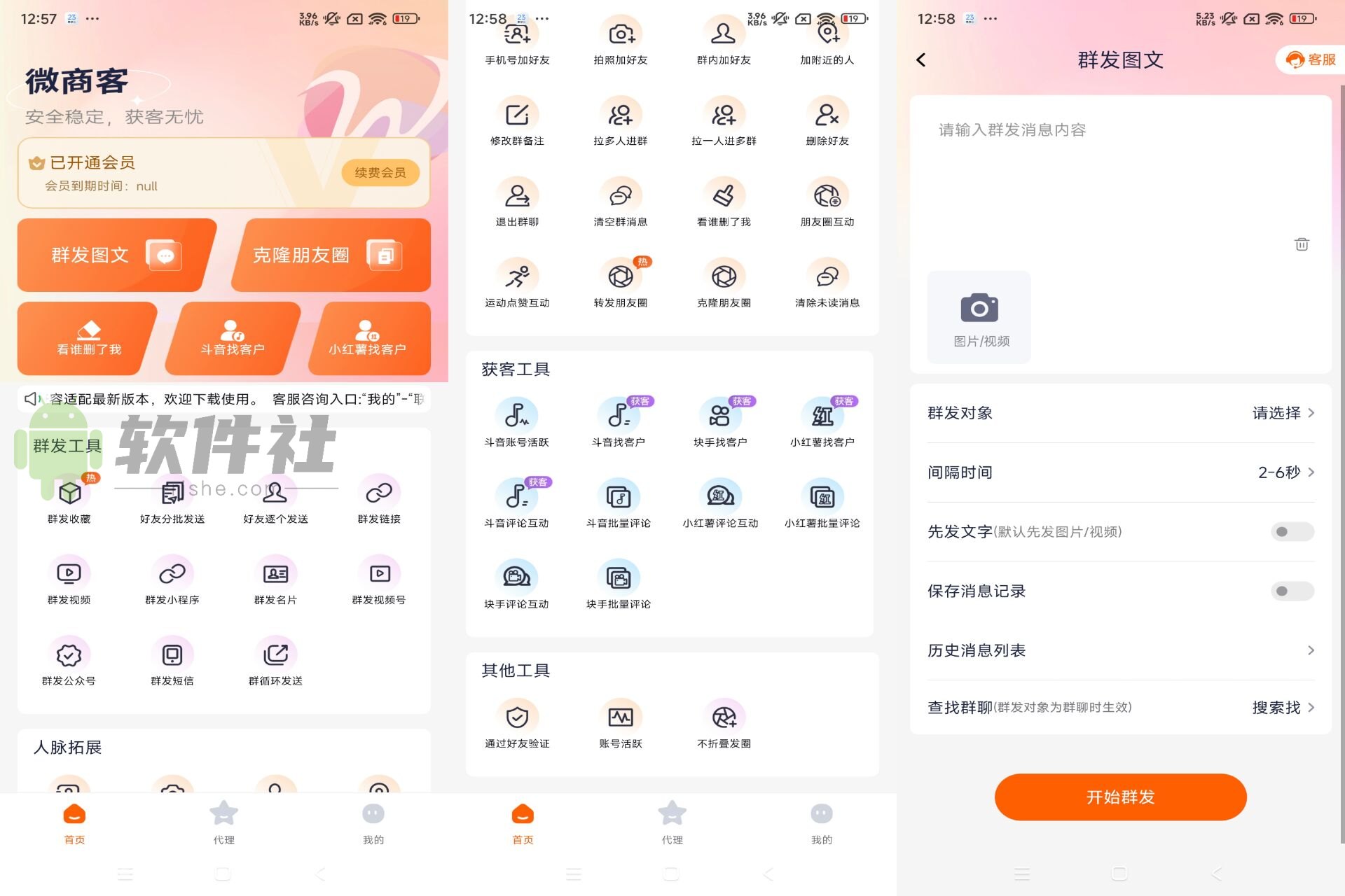 微商客 v1.2.2 登錄解鎖會員