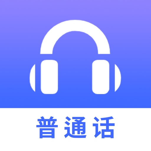 普通話學(xué)習(xí)測試 v1.1.3 解鎖會(huì)員