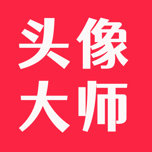 頭像大師 v2.0 解鎖會(huì)員