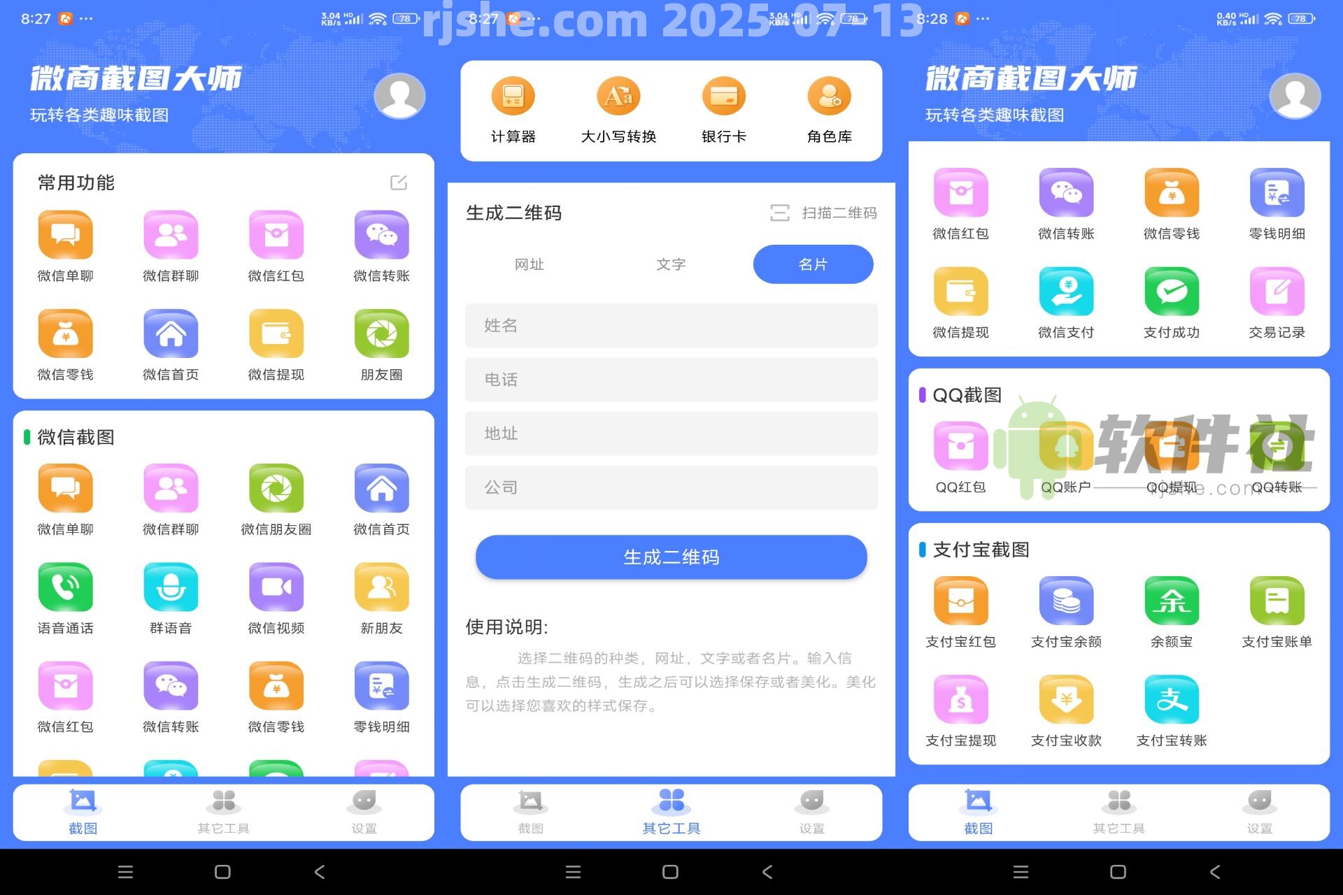 微商截圖大師 v5.6.6 解鎖會員
