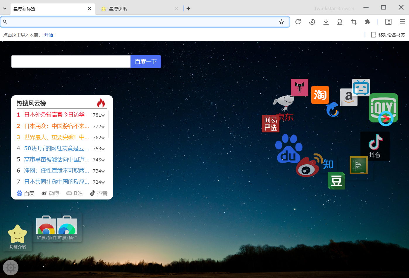 twinkstar(星愿瀏覽器) v10.11.1000.2511 便攜版  第1張