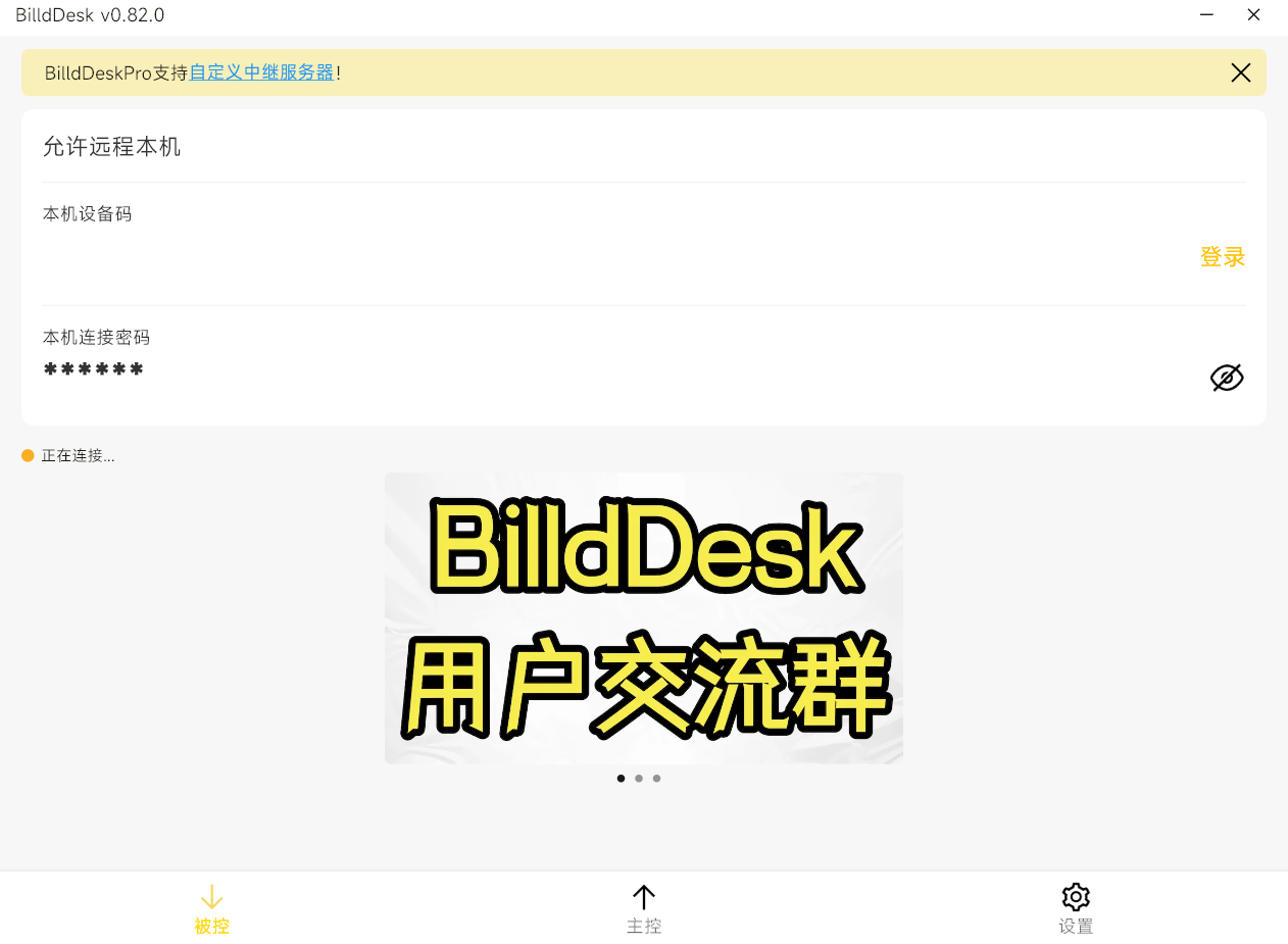 BilldDesk(遠(yuǎn)程連接) v0.82.0安裝版