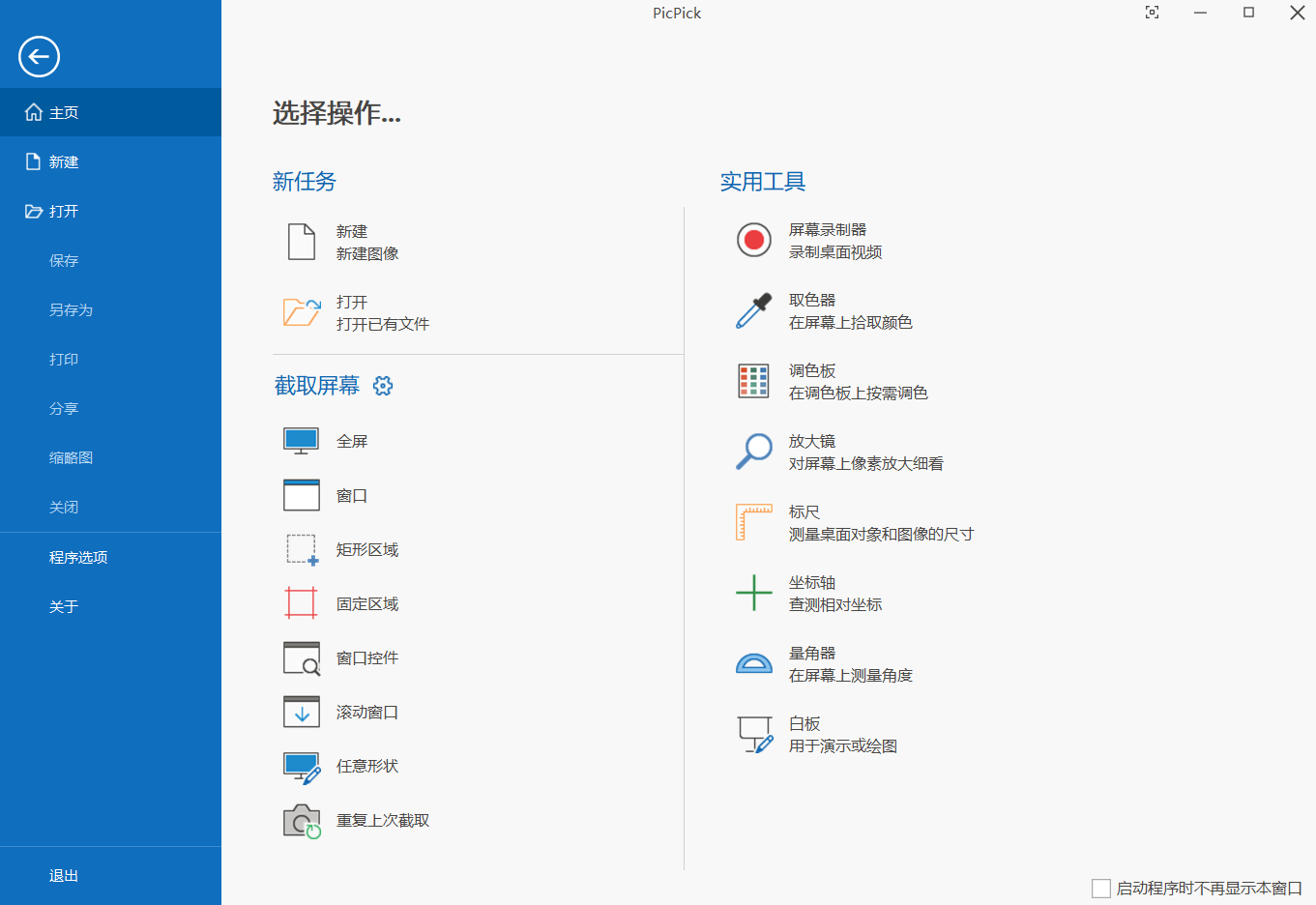 Picpick(圖像編輯) v7.4.0 綠色便攜版