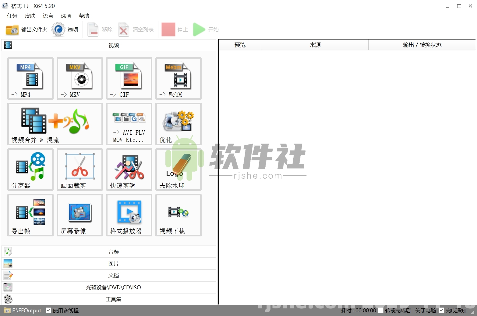 格式工廠 v5.20.0 綠色純凈版