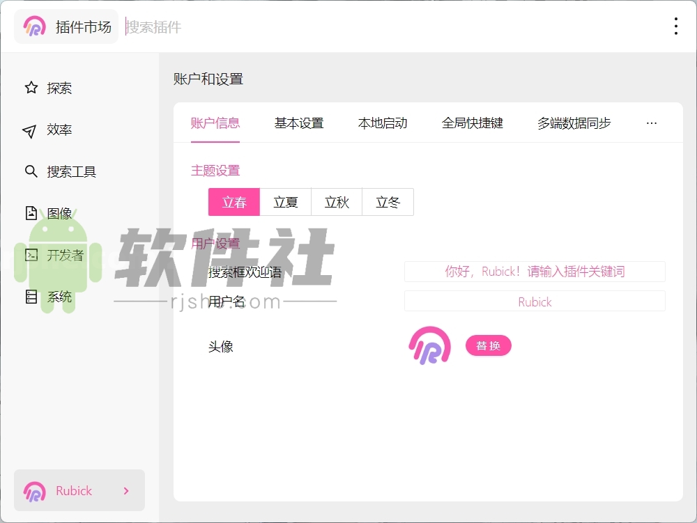 Rubick(插件工具箱) v4.3.7 安裝版
