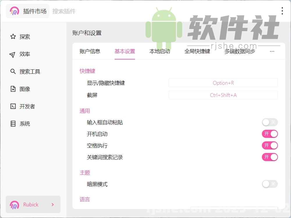 Rubick(插件工具箱) v4.3.7 安裝版
