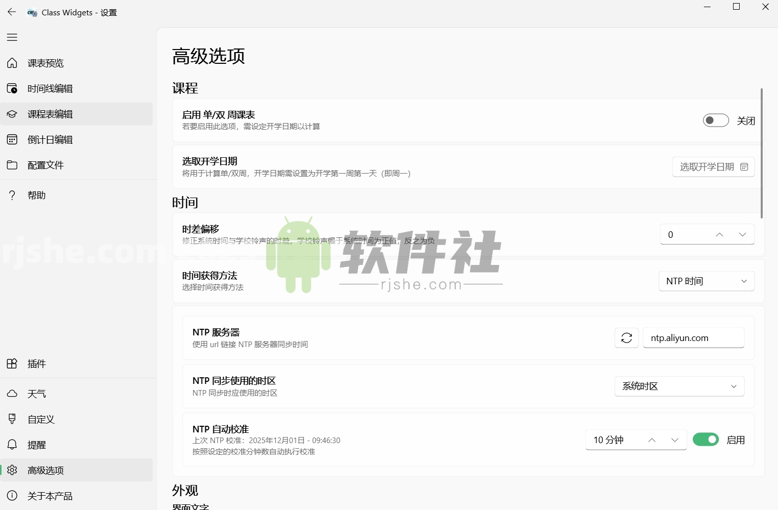 Class Widgets(桌面課表) v1.2.0.1 綠色版