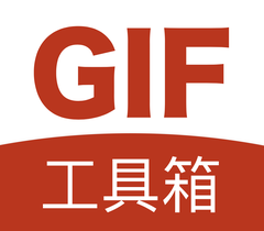 GIF工具箱 v2.8.0 解鎖會員