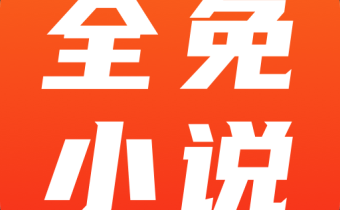 全免小說(shuō) v2.6.3 解鎖會(huì)員