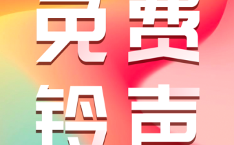 免費(fèi)主題鈴聲 v1.0.5 解鎖會(huì)員