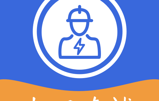 電工 v3.0 解鎖去廣告