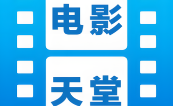 電影天堂 v3.0.0.2 去廣告