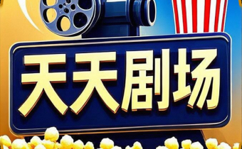 天天劇場 v2.1.0 去廣告