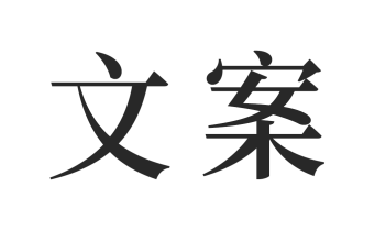文案素材 v24.6.26 解鎖會員