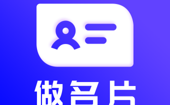 名片設計 v24.6.2 解鎖會員