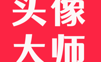 頭像大師 v2.0 解鎖會員