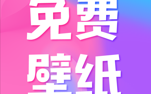 全民免費(fèi)壁紙 v5.0.9 解鎖會(huì)員