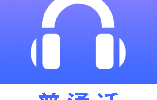 普通話學(xué)習(xí)測(cè)試 v1.1.3 解鎖會(huì)員
