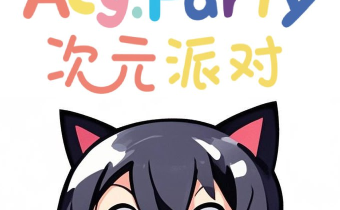 次元派對(duì) v4.3.4 去廣告