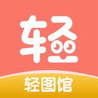 輕圖館 v1.0.1 去廣告