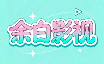 余白影視 v1.2.4 去廣告