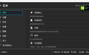 RetroArch(游戲模擬器) v1.22 中文安裝版