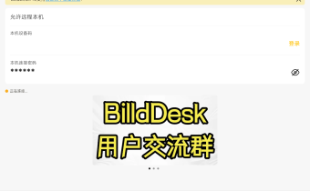 BilldDesk(遠(yuǎn)程連接) v0.82.0安裝版