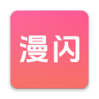 漫閃 v1.0.1 去廣告