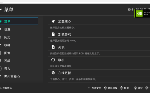 RetroArch(游戲模擬器) v1.22 中文安裝版